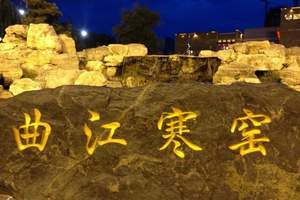 曲江寒窑